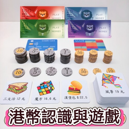 香港幼升小纸币港币认识与游戏八达通儿童小学生繁体数学购物教具