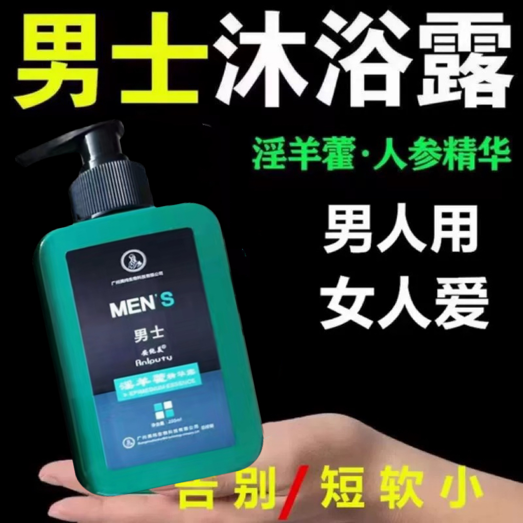 淫羊藿沐浴露男士专用锁阳持久增硬肉苁蓉提升动力私密沐浴液正品
