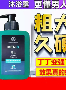 正品沐浴露淫羊藿沐浴露男士专用锁阳持久留香除螨私处洗护液