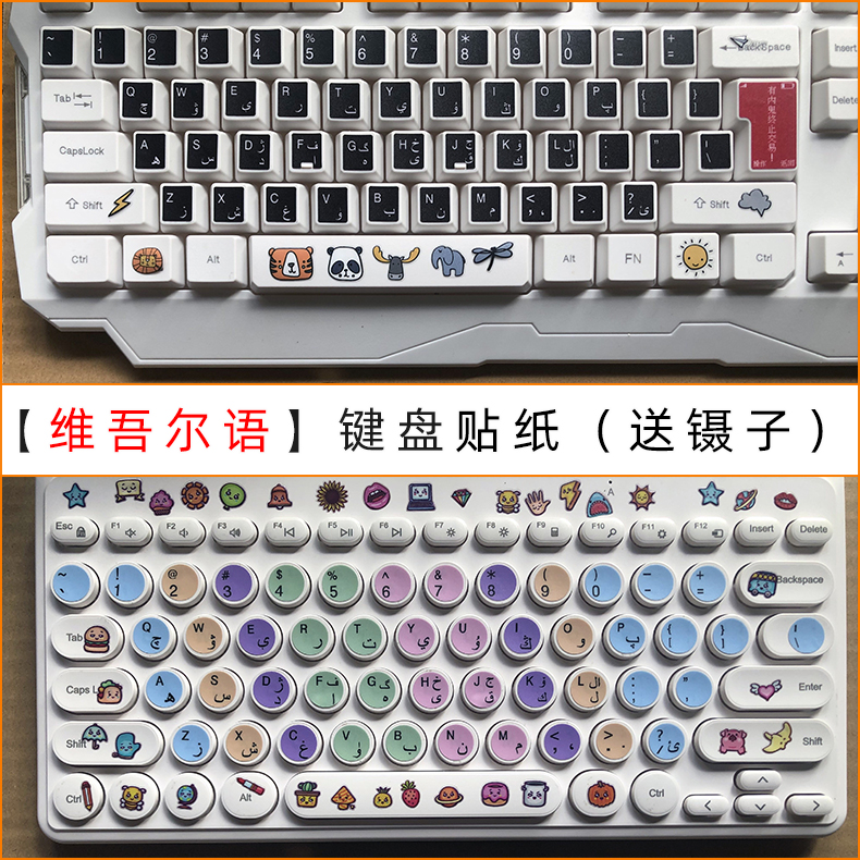 新疆维语键盘贴纸圆形方形可定制