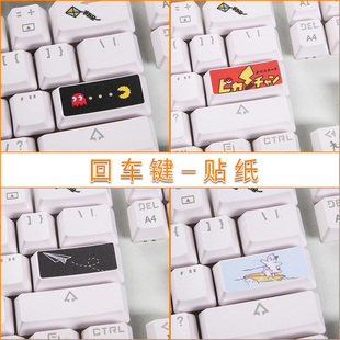 回车键贴纸台式电脑键盘enter按键贴卡通个性键帽磨砂可定制 贴膜