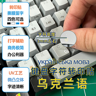 乌克兰语键盘贴纸转印贴撕膜留字台式通用型贴膜可侧刻小语种打字
