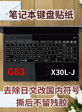 适用东芝笔记本b/z/r/g/z系列笔记本键盘贴纸字母修正G83改国版