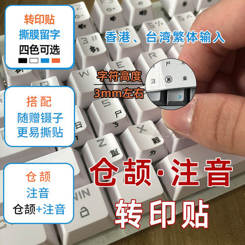 仓颉注音键盘打字通用转印贴贴纸