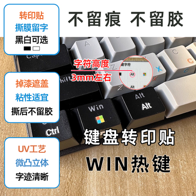 Win系统快捷键键盘转印贴立体感