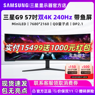 三星57英寸8K240Hz电竞显示器4KMini LED游戏高刷屏幕S57CG954NC