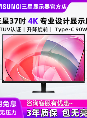 三星37英寸4K设计电脑显示器大屏绘图剪辑TUV护眼屏 S37D802UAC