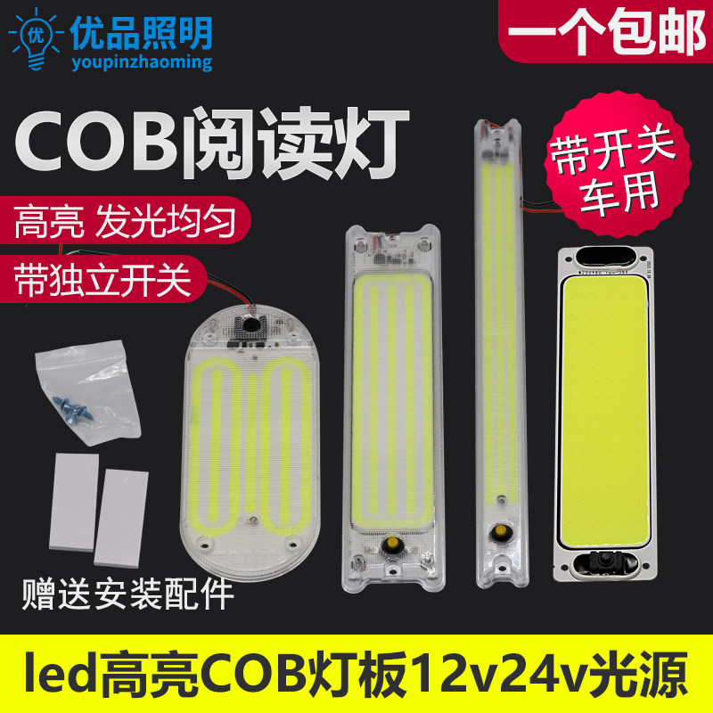 12v超亮LED驾驶室灯后备箱大货车24v应急设备机床摆摊照明cob灯板