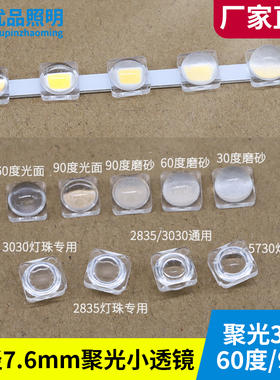 聚光led透镜2835 5730灯条3030贴片灯珠60 30度光面磨沙7.6mm直径