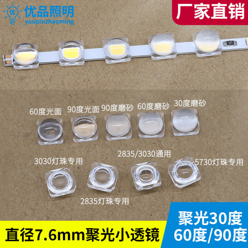 聚光led透镜2835 5730灯条3030贴片灯珠60 30度光面磨沙7.6mm直径