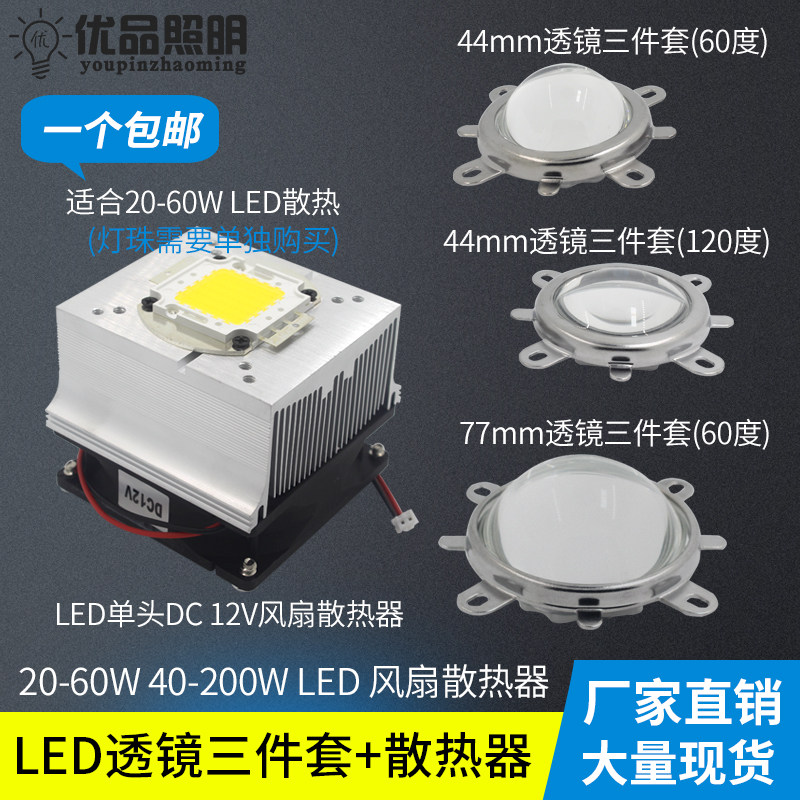 50w大功率LED散热器12v风扇散热片44mm玻璃透镜三件套60 90 120度