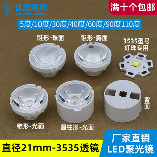 21mm透镜3535 LED聚光5度10度15度30 45 90圆柱形锥形xpe灯珠透镜