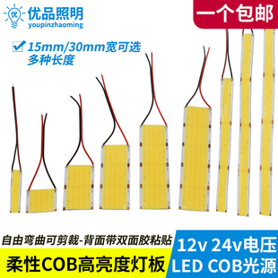 24v柔性软COB灯板30mm15mm宽12v软长条led仪器设备补光光源可粘贴