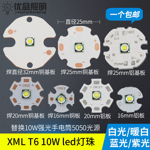 XMLT6灯珠10W大功率手电光源白