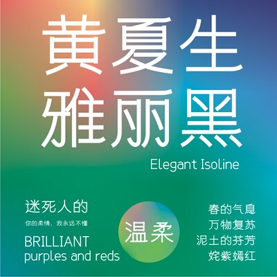 黄夏生字库雅丽黑体广告设计海报
