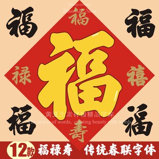 2025蛇年春节福寿传统对春联喜庆乔迁毛笔书法cdr字体库PS下载Ai