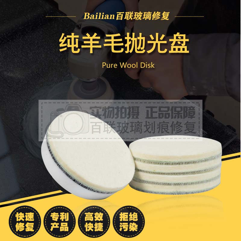 玻璃划痕修复工具玻璃修复抛光纯羊毛抛光盘羊毛片打磨刮伤抛光轮