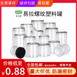 易拉罐包装 空罐子 罐塑料瓶透明食品密封罐广口瓶酱料海鲜坚果包装