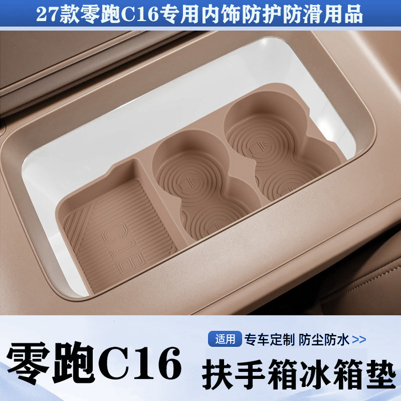 27款零跑C16中控扶手固定格水杯架冰箱垫汽车改装饰配件防护用品图片