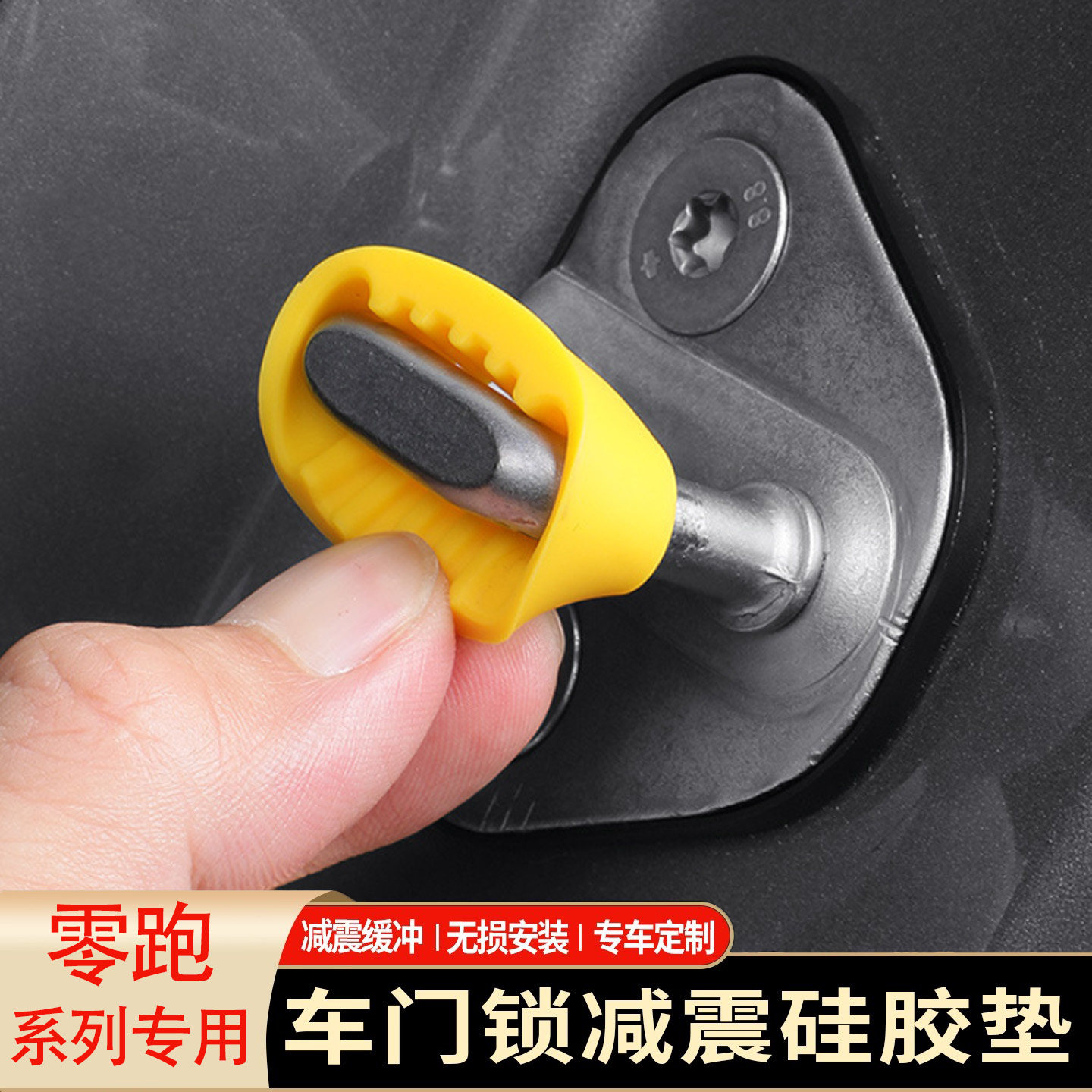 零跑系列专用车门锁减震垫片锁扣止震降噪硅胶保护垫配件,汽车零部件/养护/美容/维保,门锁盖,淘宝优惠券,粉丝福利购,淘宝优惠卷