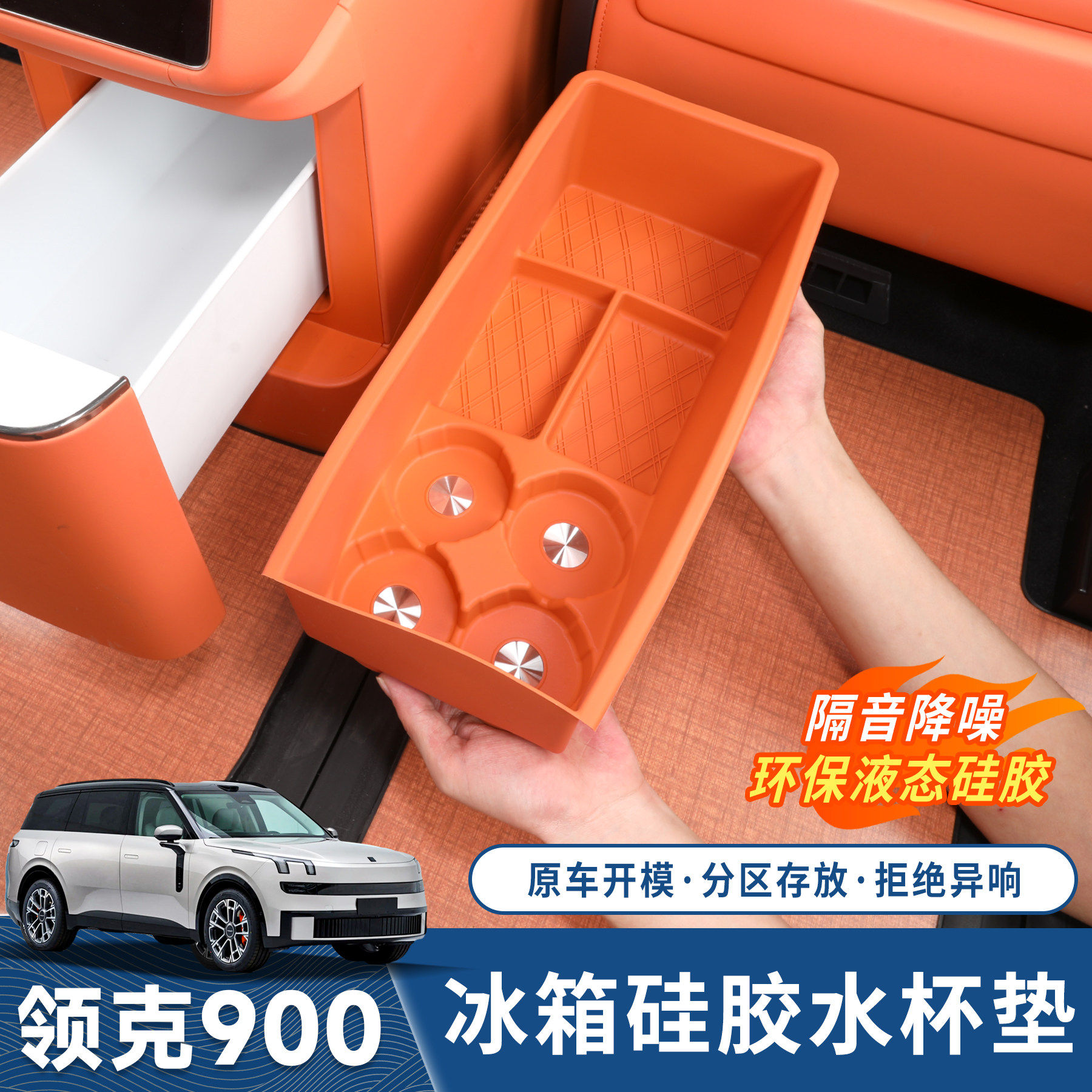 适用于领克900后排冰箱垫车载专用冰箱槽杯架饮料固定格防滑硅胶,汽车用品/电子/清洗/改装,防滑垫/防护垫,淘宝优惠券,粉丝福利购,淘宝优惠卷