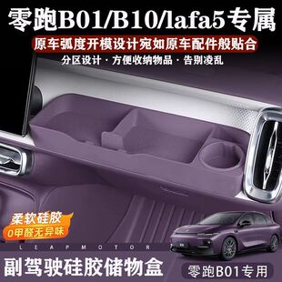 零跑B10/B01/Lafa5副驾驶拓展储物盒配件改装内饰保护垫装饰用品