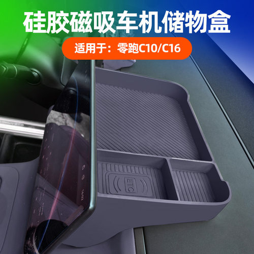 26款零跑C10/C16车机储物盒原车色内饰导航屏硅胶款置物收纳盒