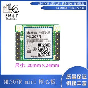 中移物联ML307R核心板4GCat1无线通讯模组适用于小智AI人工智能