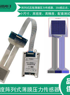 高密度阵列式压阻薄膜压力传感器柔性M1616S压敏电阻高精度分布式
