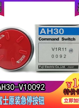 富士FUJI老款急停按钮开关AH30-V10092冲床按钮AH30-V1R110092