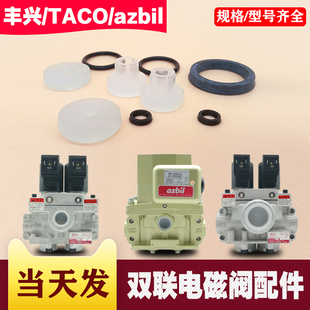 日本TACO/azbil/丰兴/ROSS/Top Air达英安全双联电磁阀维修包配件