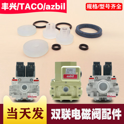 丰兴/TACOazbil双联阀配件维修包