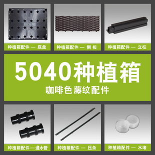 5040KFTW咖啡色藤纹特大号种植箱配件加长款 花盆种菜箱零件 组装