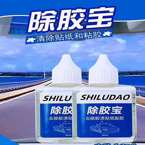 粘胶去除剂除胶剂去胶剂不干胶