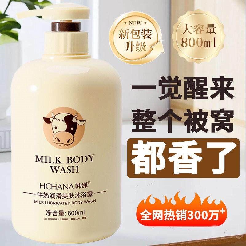 牛奶沐浴露嫩肤美白嫩滑香水持久留香奶香清爽保湿大容量男女通用
