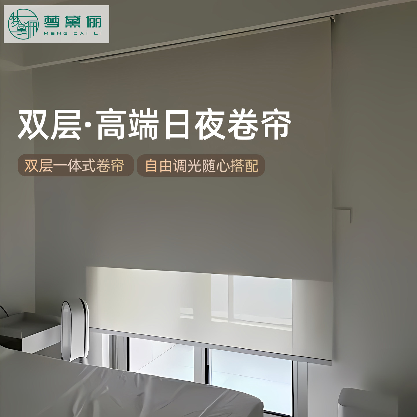 梦黛俪L/U型阳台卷帘日夜双层亚麻窗帘卧室客厅办公室全遮光防晒