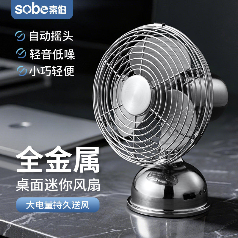 索伯桌面金属小风扇自动摇头静音usb可充电小型迷你台式办公室卧室便携式空气循环扇