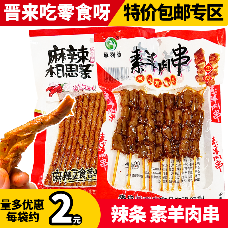 雅利洁素羊肉串麻辣相思条