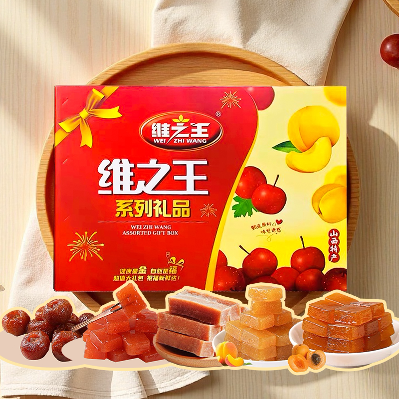 维之王山楂礼盒运城特产多口味组合高档礼盒蜜饯凉果山楂片山冻条