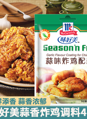 McCormick味好美蒜味炸鸡配料45g*10袋 炸鸡裹粉鸡翅烧烤腌制调料