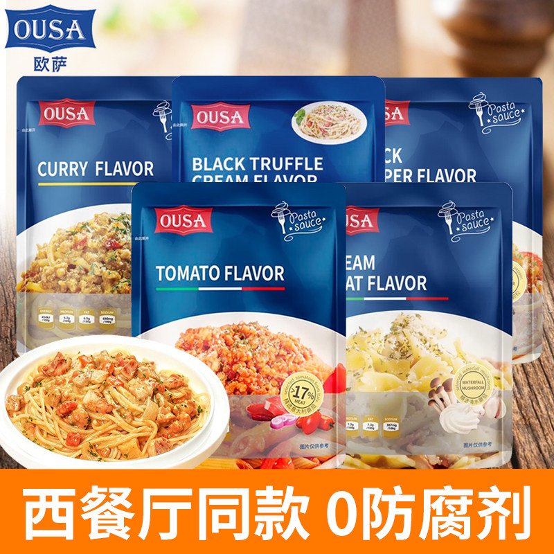 ousa欧萨意大利面酱200g意面酱肉酱黑松露奶油蘑菇番茄牛肉黑椒汁