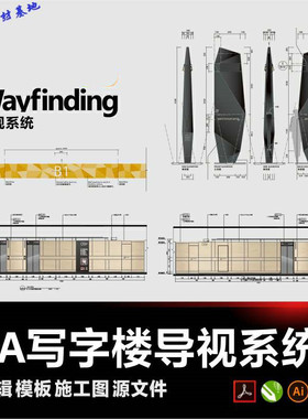 商业地产写字楼商场导视系统合辑标识AI模板CDR标牌wayfinding
