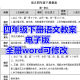 全册电子版 人教版 表格 四年级下册语文教案 word文档 部编版