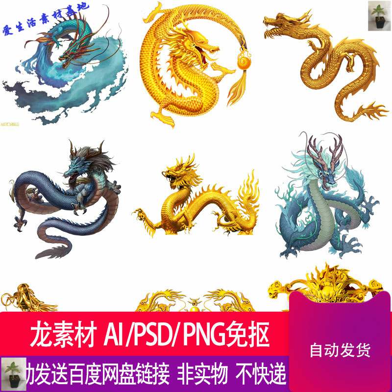 中国风吉祥真龙金龙水龙黑龙龙凤水墨龙素材ai psd png免抠素材
