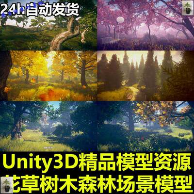Unity3D大自然花草树木植物森林环境四季游戏场景模型u3d设计素材