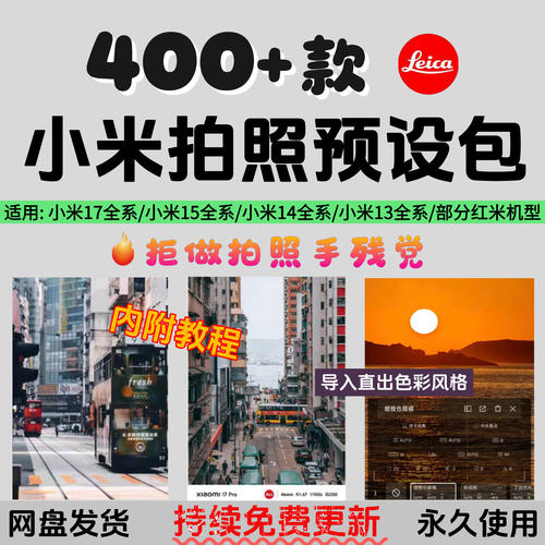 xiaomi小米17系列15ultra/ 15pro/14/13拍照风格预设包滤镜