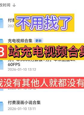 bilibili充电B站充电视频哔哩哔哩充电视频合集素材电子资料