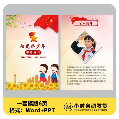 阳光好少年新时代优秀学生评选事迹材料册子模版word/PPT素材