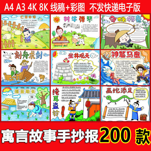 中国古代寓言故事手抄报儿童画成语故事电子小报小学生黑白线稿
