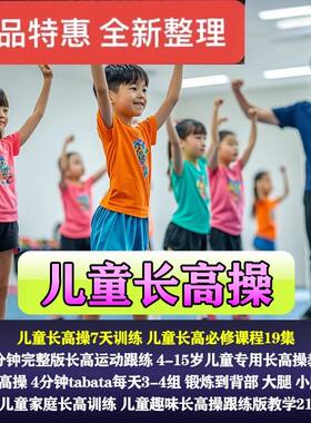 小学生儿童长高操视频教程趣味运动跟练大腿小腿手臂训练课程